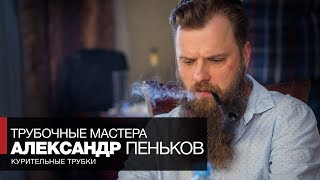 Интервью с мастером - Курительные трубки Александра Пенькова