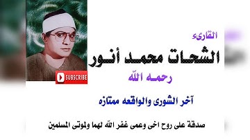 الشيخ الشحات محمد انور ...آخر الشورى والواقعه تلاوة ممتازه
