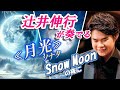 辻井伸行が奏でる≪月光≫*SnowMoonの夜に*
