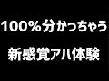 新感覚アハ体験　 #Shorts