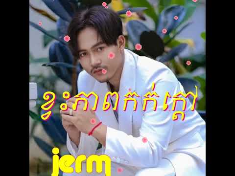បទថ្មី  ខ្វះភាពកក់ក្តៅ  jerm mp3