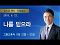 2025 6 22 주일설교 나를 믿으라 고린도후서 11 22 33 김기성 목사 기쁜소식부산대연교회 2025 6 22 주일설교 나를 믿으라 고린도후서 11 22 33 김기성 목사 기쁜소식부산대연교회