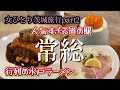 女ひとり旅【茨城旅行パート2】大人気道の駅常総で茨城グルメを満喫!