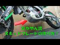 【作ってみた！】モトクロッサーのスキッドプレートを作ってみました。エンデューロやトレールマシンなどオフロードバイク全般で基本的な作り方は同じで大丈夫だと思います。
