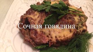 Сочная говядина с овощами запеченная слоями Сочная говядина с овощами запеченная слоями