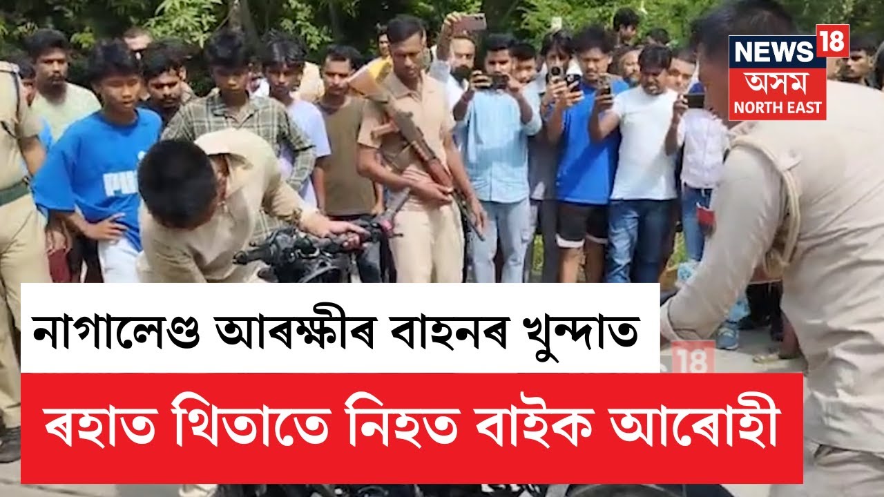 Raha Road Accident | মণিপুৰ আৰক্ষীৰ বাহনৰ খুন্দাত ৰহাত থিতাতে নিহত বাইক আৰোহী | N18V