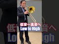 Trombone Exercise/Low Range to High Range トロンボーン練習 低音から高音まで #shorts