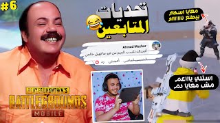 تحدي الفوز من غير هيل ? (6) | PUBG MOBILE