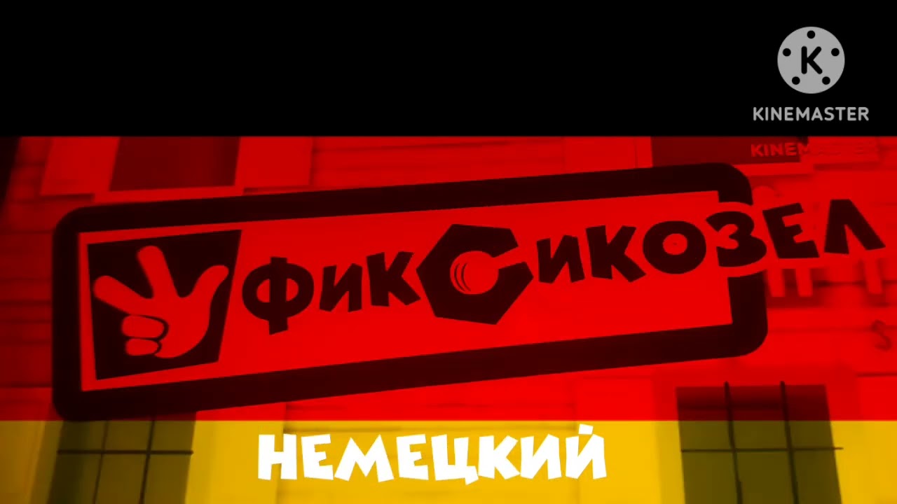 Фиксикозел заставка на разных языках 