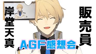 【深夜の雑談】AGFイベントのショップ店員をやってみた！感想！【岸堂天真/ホロスターズ】