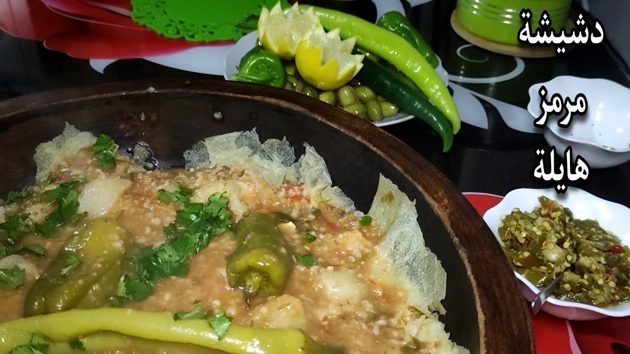 دشيشة مرمز حارة🌶️شرطوها عليا الضياف| أكلة شاوية تقليدية بطريقة جداتنا👑✨