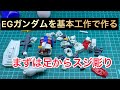 No.1_エントリーグレードガンダムを基本工作でちゃんと作る