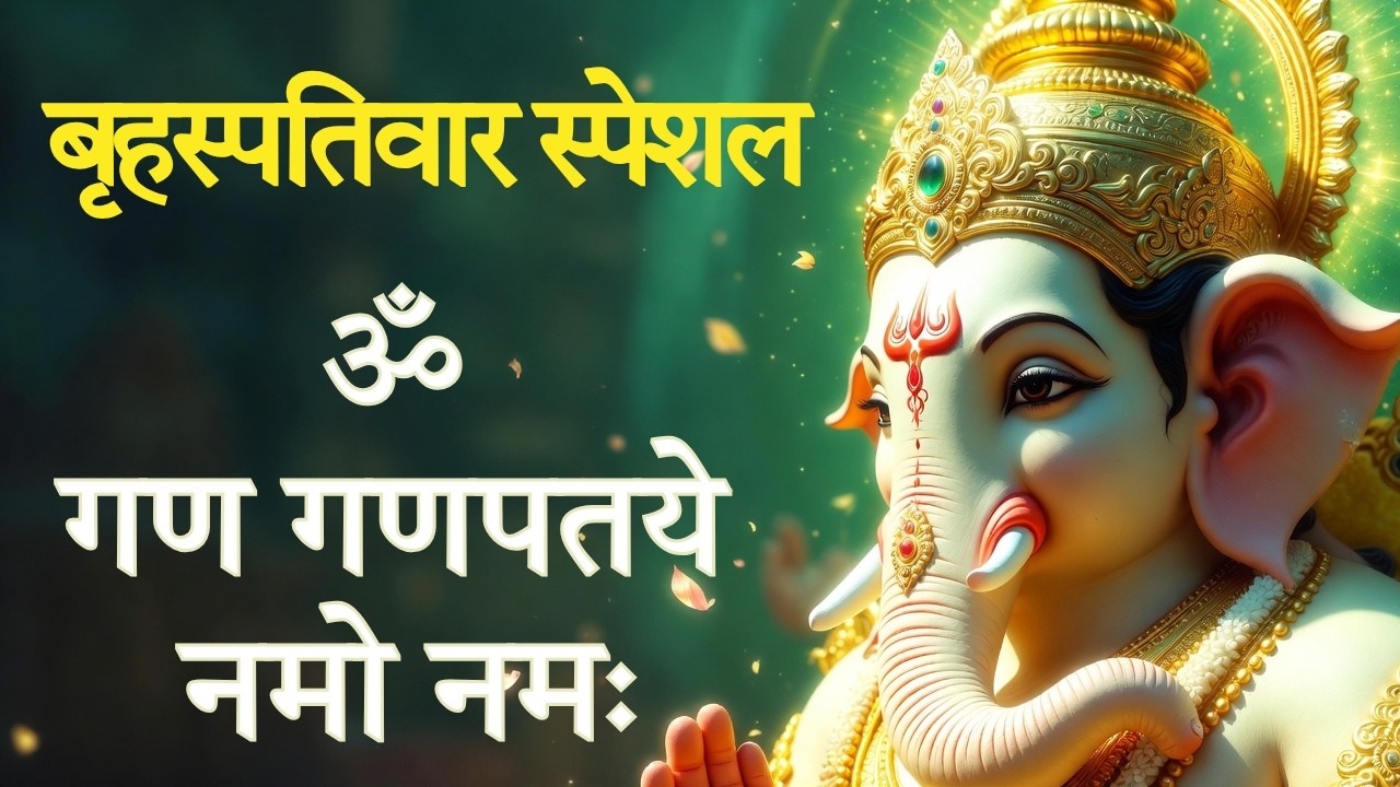 #video -Brihaspativar Special | Ganesh Ji Mantra | Om Gan Ganpate Namoh Namah | Murli Bhakti Channel
