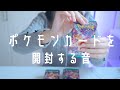 【ASMR】🍂カタカタ ポケモンカード開封🎄.*【音フェチ】| Pokémon Trading Card Game |