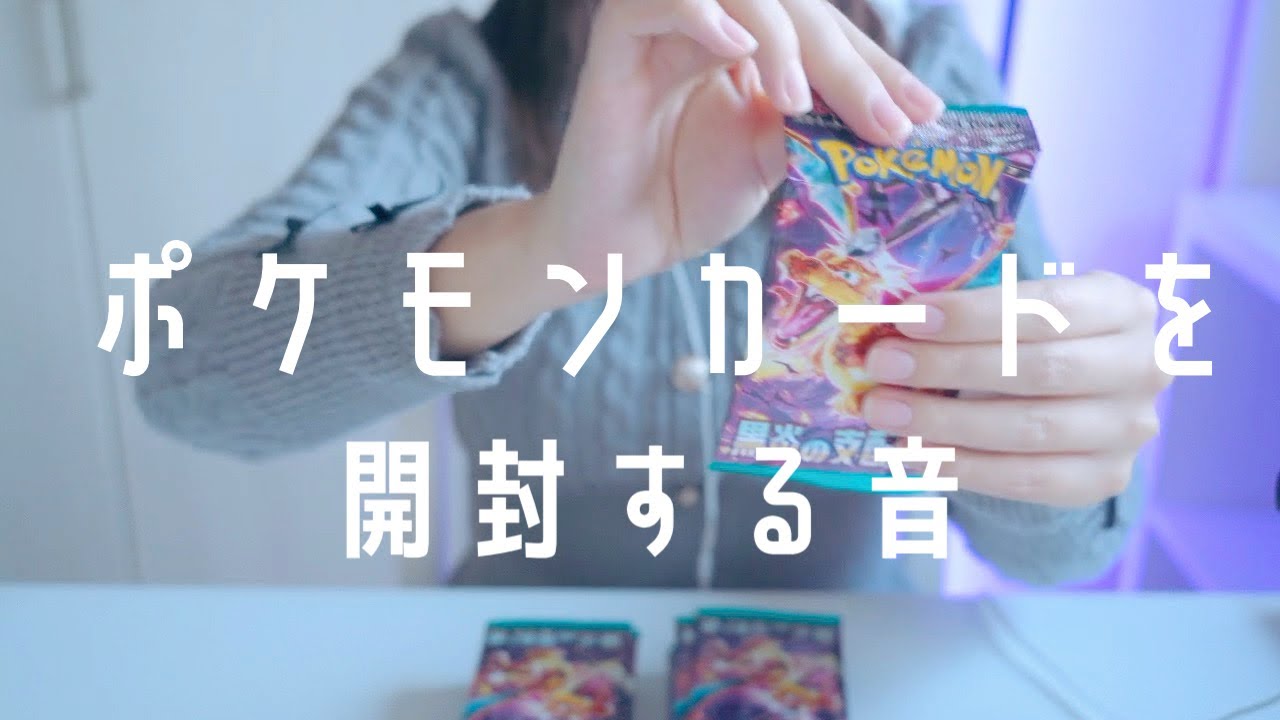 【ASMR】🍂カタカタ ポケモンカード開封🎄.*【音フェチ】| Pokémon Trading Card Game |