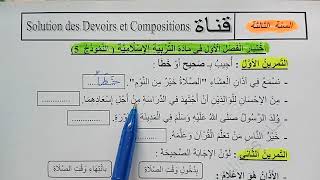 السنة الثالثة ابتدائى حل اختبار في التربية الإسلامية النمودج 5 الفصل الأول الجيل الثانى