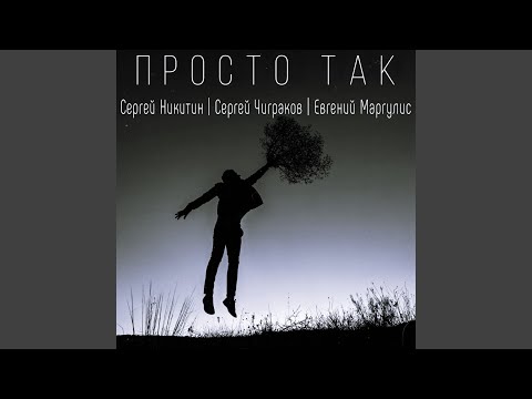 Просто так