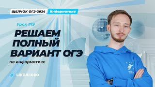 Решаем полный вариант ОГЭ по информатике | Щелчок 2024 | ОГЭ по информатике 2024