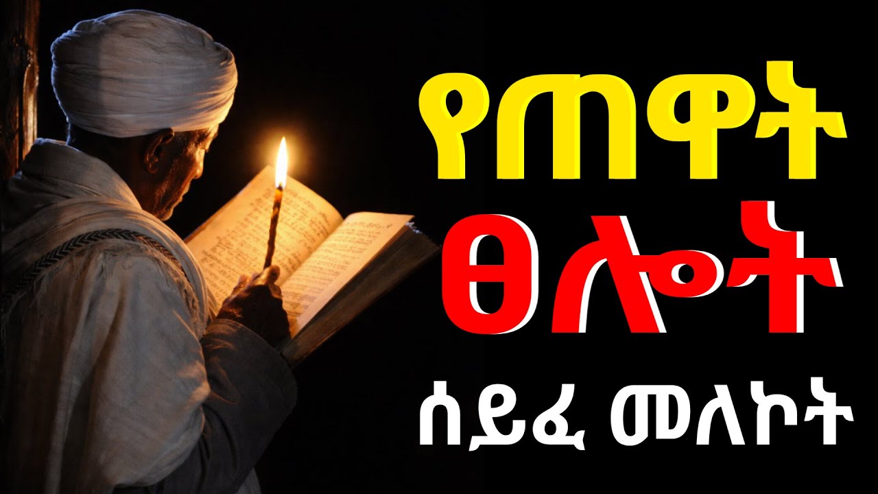 ሰይፈ መለኮት / የህይወት ጉዞ የሚባርክ አጋንንትን የሚቀጠቅጥ የኦርቶዶክስ ፀሎት / ፀሎት