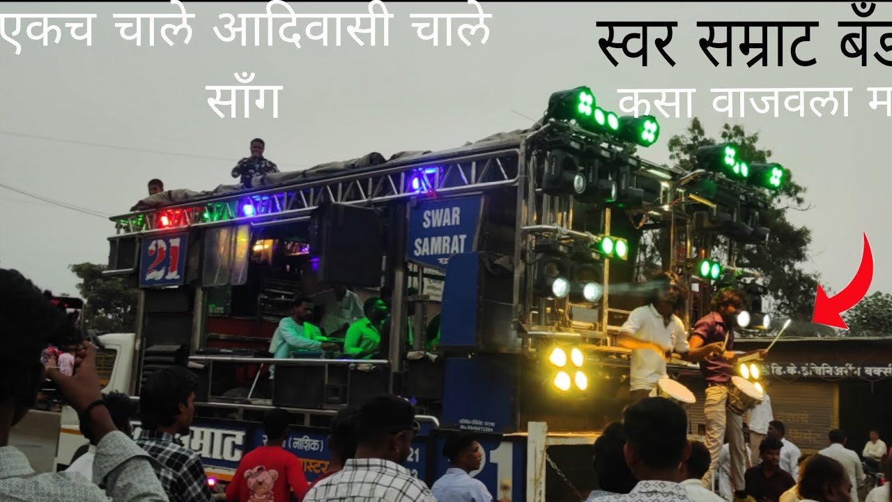 एकच चालेआदिवासी चाले 🎷 स्वर सम्राट बँड सटाणा 🎶🥁 एकलव्य जयंती निमित्त 🏹