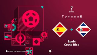 FIFA 23 Группа Е 1тур Чемпионата мира в Катаре Испания-Коста-Рика (PS5 4k)