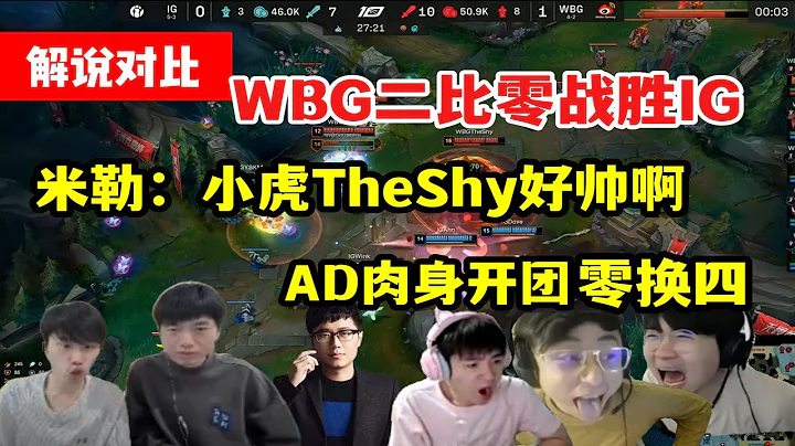 【英雄聯盟】各解說看WBG二比零戰勝IG反應，米勒：小虎和TheShy操作好帥啊 - 天天要聞