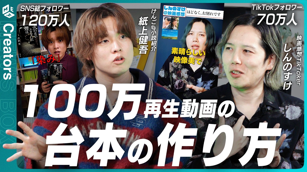 トップクリエイター2人が語る、100万再生される動画の作り方!どう作品を紹介する?