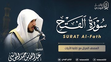 سورة الفتح - المصحف المرتل - القارئ عبدالله الموسى | Abdullah Almousa Surah Al-Fath