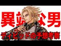 【FGO考察】ディビッド・ゼム・ヴォイドの情報まとめ&予想考察!! もっとも異端な男だけ本当に謎多すぎ!? 地球外の存在説!