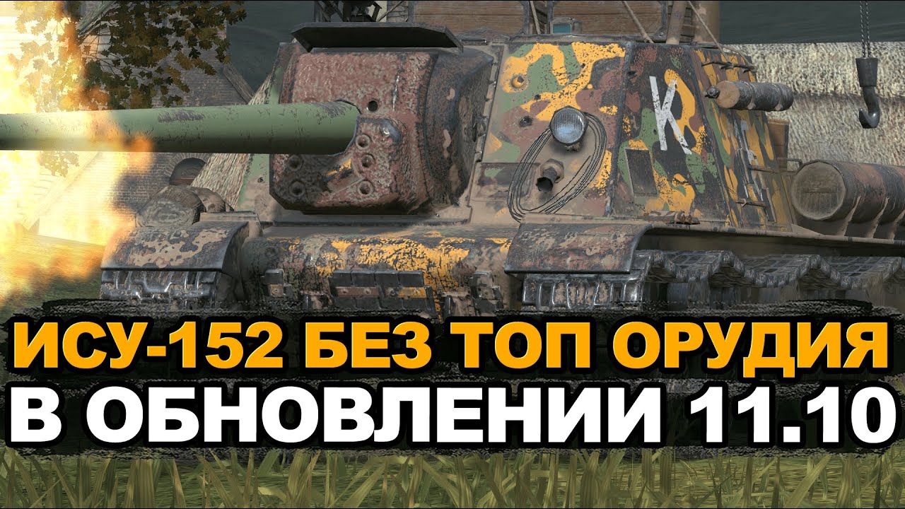 Забирают БЛ-10 у ИСУ-152 в Обновлении 11.10 | Tanks Blitz