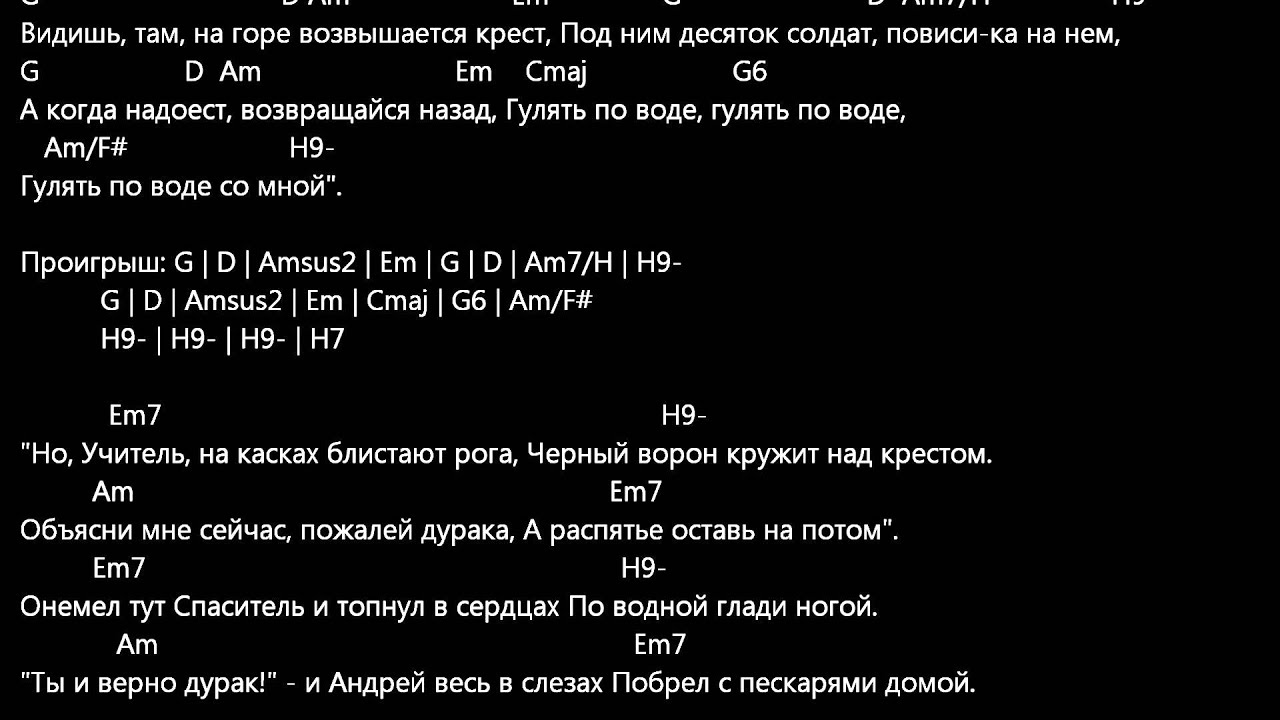 Видишь там на воде. Текст песни прогулки по воде. Видишь там на горе возвышается. Видишь на горе возвышается крест. Видишь там на горе возвышается крест текст.