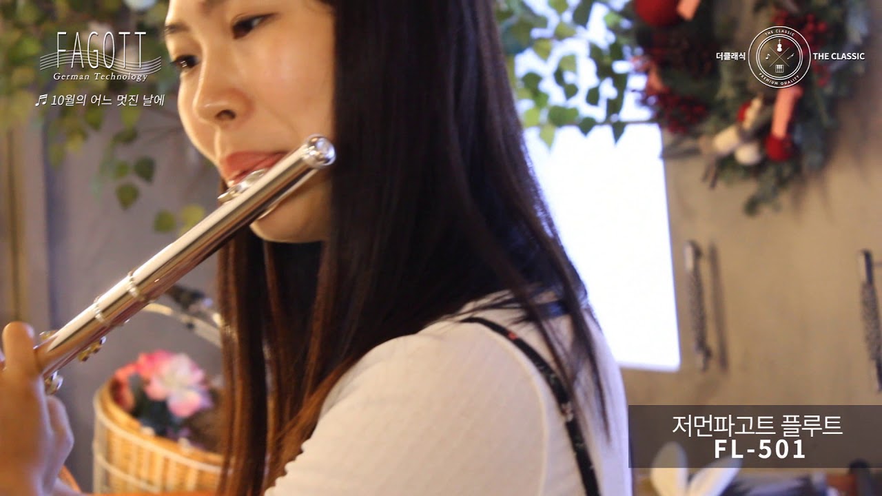 [10월의 어느 멋진 날에] 저먼파고트 플루트 FL-501