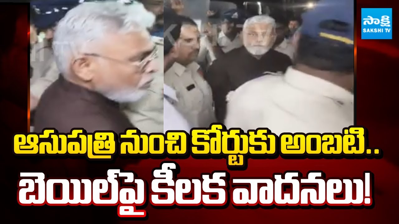 అంబటికి బెయిల్? | Court Hearing On Ambati Ramabu Case | TDP Rowdies Attacks | @SakshiTV