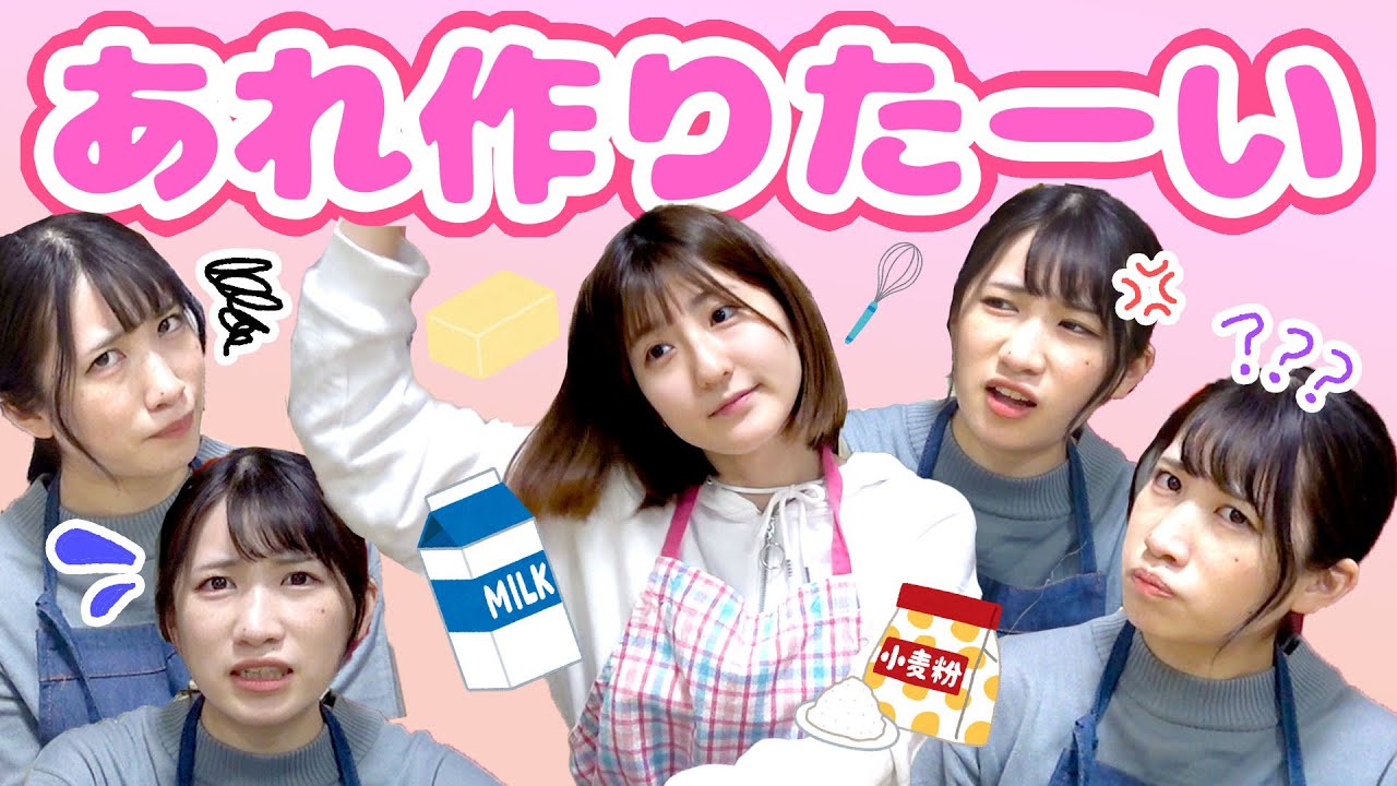 【大丈夫そ？】ド天然が流行の”アレ”を作りたいらしいんだけど・・・・・