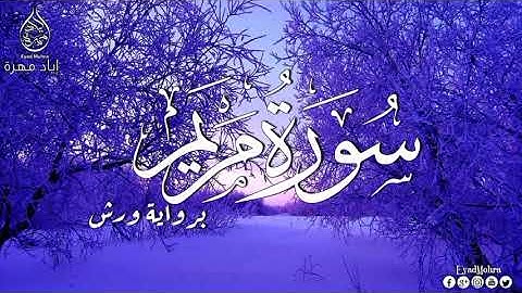 تلاوة هادئة مريحة للقلب ❤ سورة مريم برواية ورش عن نافع كاملة القارئ إياد مهرة 😍 sort marram HD kamla
