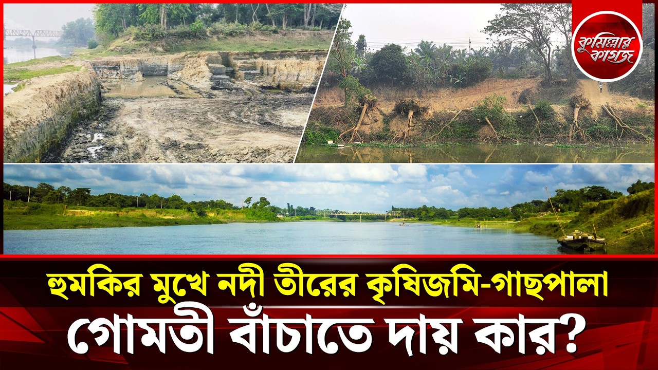 অবাধে মাটি কাটায় হুমকির মুখে গোমতী নদী - সংশ্লিষ্ট দপ্তরের দায়সারা ভাব | Gomti Gumti River | Cumilla