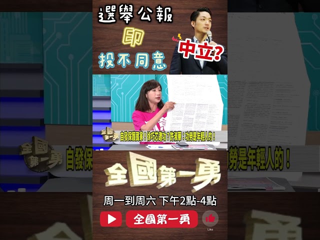 ▌選舉公報不合理｜全國第一勇 ep743 精華