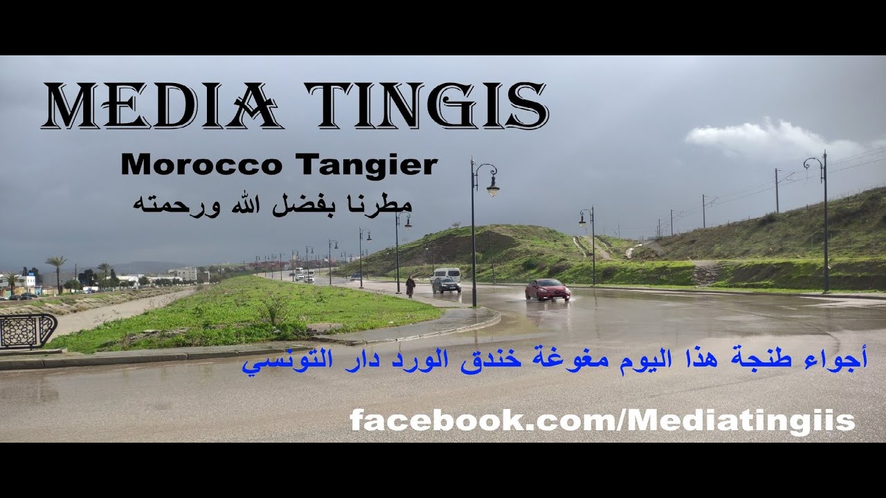 أجواء طنجة هذا اليوم مغوغة خندق الورد دار التونسي مطرنا بفضل الله ورحمته 02 02 2026 Morocco Tangier