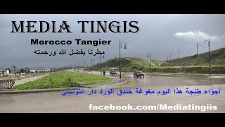 Download Lagu أجواء طنجة هذا اليوم مغوغة خندق الورد دار التونسي مطرنا بفضل الله ورحمته 02 02 2026 Morocco Tangier MP3