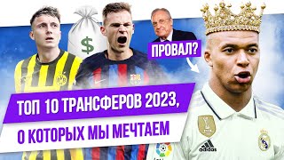 ТОП 10 Трансферов 2023, о которых мы мечтаем