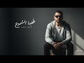 Sherif Raafat Tafena El Shemoo3 Official Lyrics Video شريف رأفت طفينا الشموع 