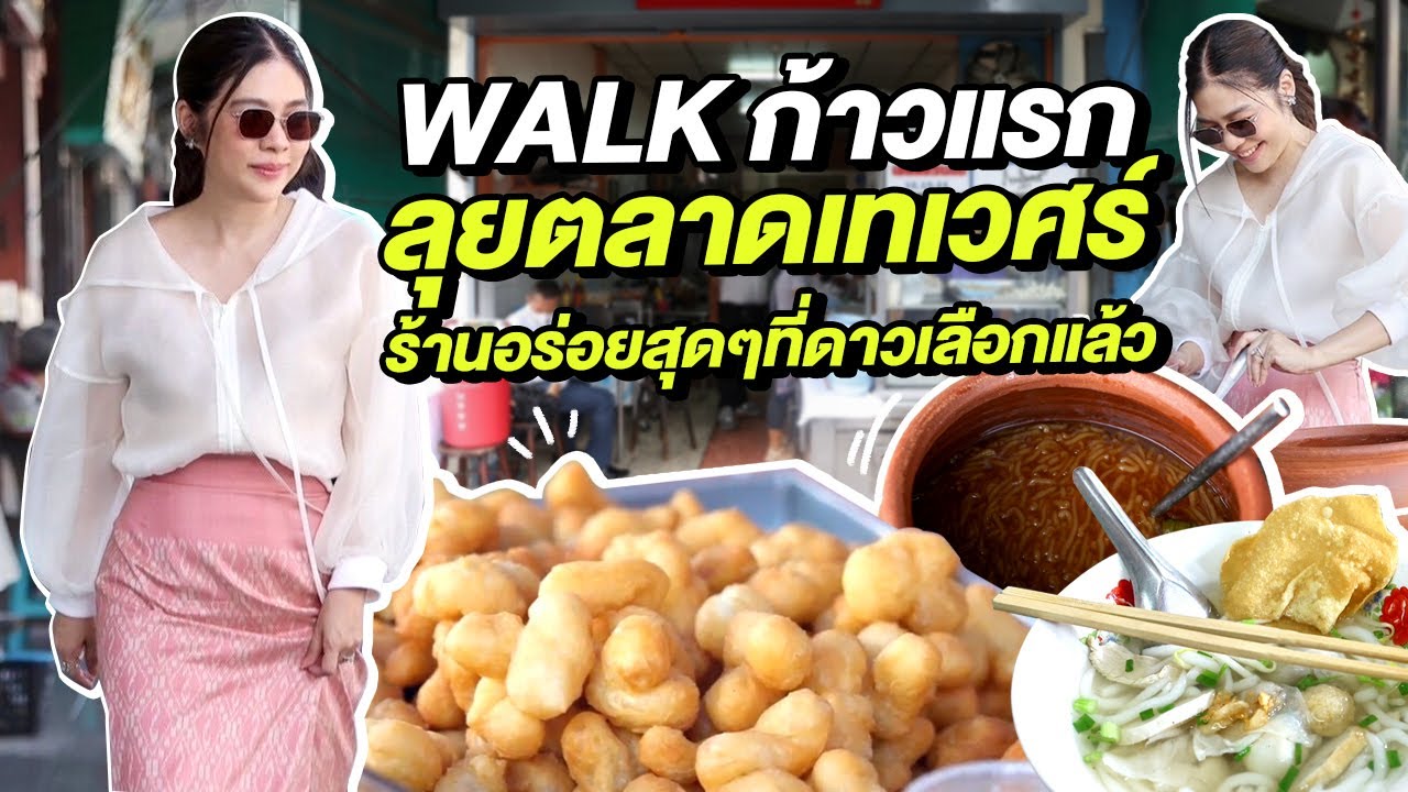 WALK WITH DAO  EP1. l ดาวพาใส่ชุดไทยเดินไปหาของอร่อยเด็ดที่ตลาดเทเวศร์ ขอรับบทแม่ค้าช่วยขายสุดพลัง