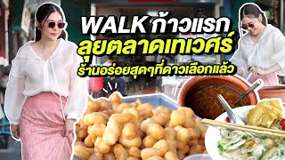 WALK WITH DAO EP1. l ดาวพาใส่ชุดไทยเดินไปหาของอร่อยเด็ดที่ตลาดเทเวศร์ ขอรับบทแม่ค้าช่วยขายสุดพลัง