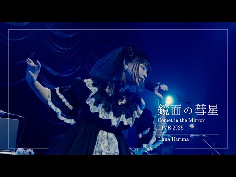 Luna Haruna "Comet in the Mirror" [LIVE MUSIC VIDEO]