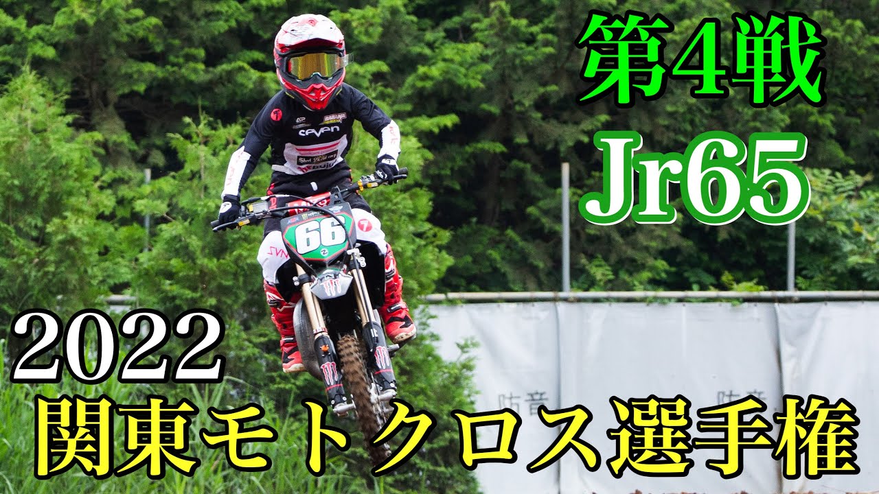 ジュニア65 22関東モトクロス選手権 第4戦 Mx408 Youtube