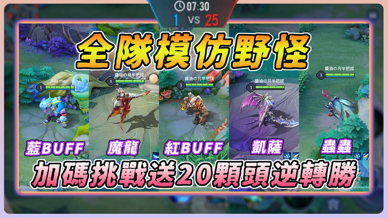 【佑哥】全隊模仿野怪大作戰，再加碼挑戰送20顆頭逆轉勝！對手輸到懷疑人生！｜普雷塔