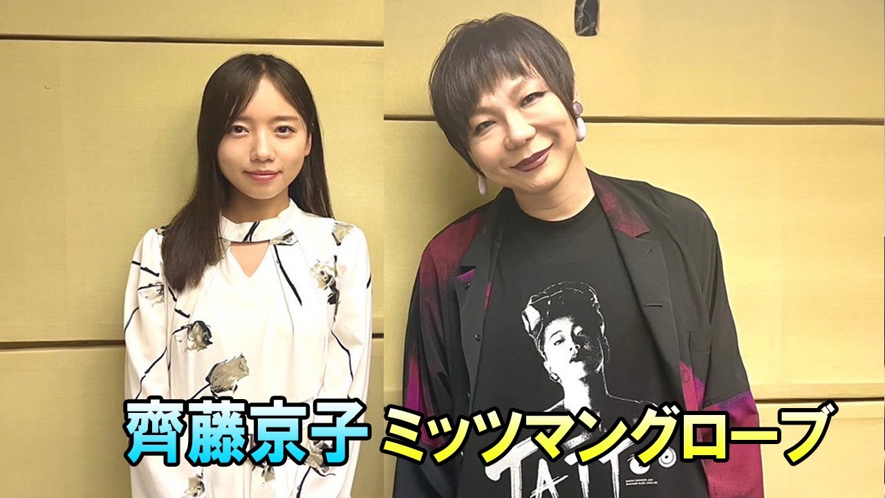 ミッツマングローブ さん × 齊藤京子   TOKYO SPEAKEASY ラジオ