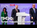 ПМЭФ: Путин поработал совком / Шлосберг LIVE // Сегодня в 19:00