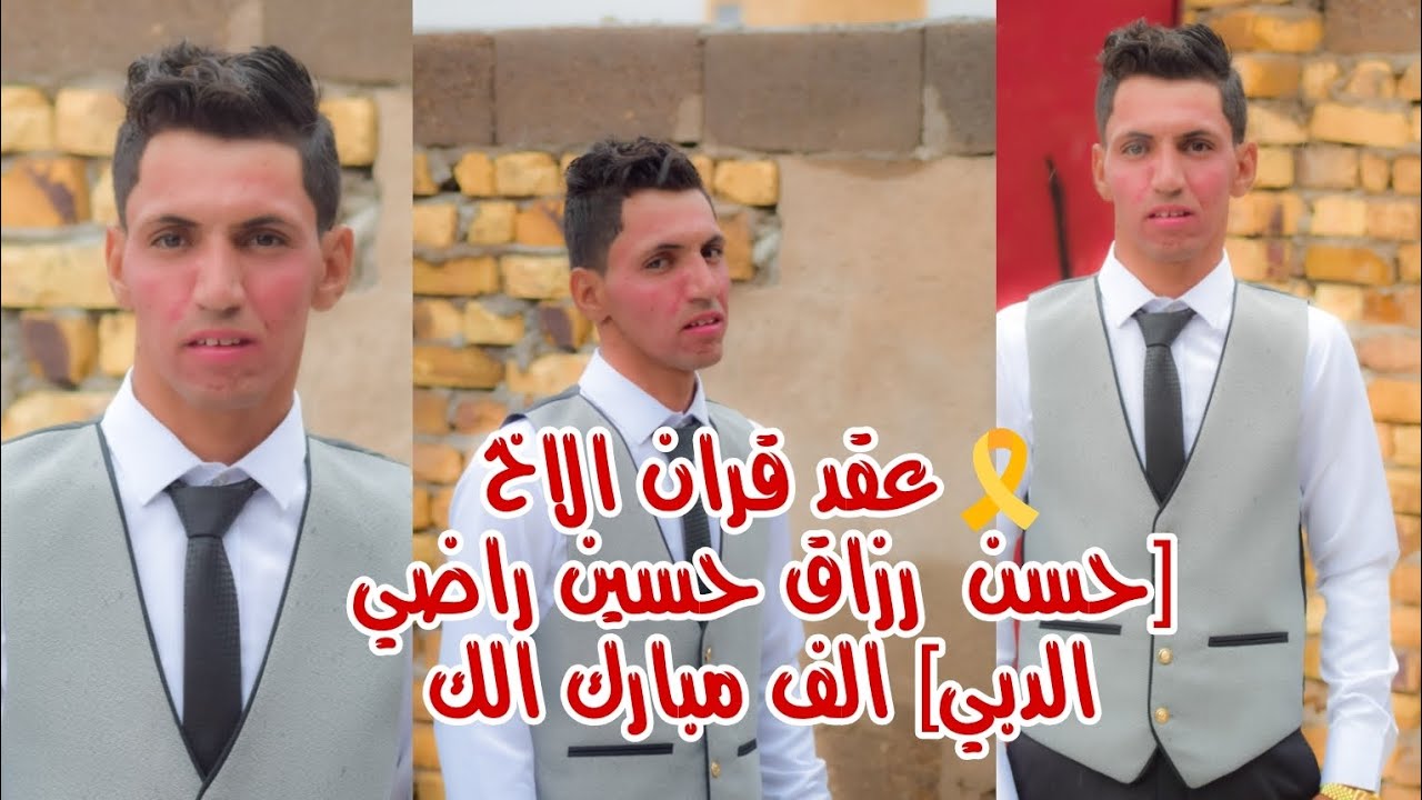 🎗️عقد قران الاخ [حسن  رزاق حسين راضي الدبي] الف مبارك الك -المصور حسن فالح