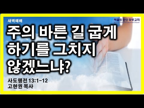 주의 바른 길 굽게 하기를 그치지 않겠느냐? 썸네일
